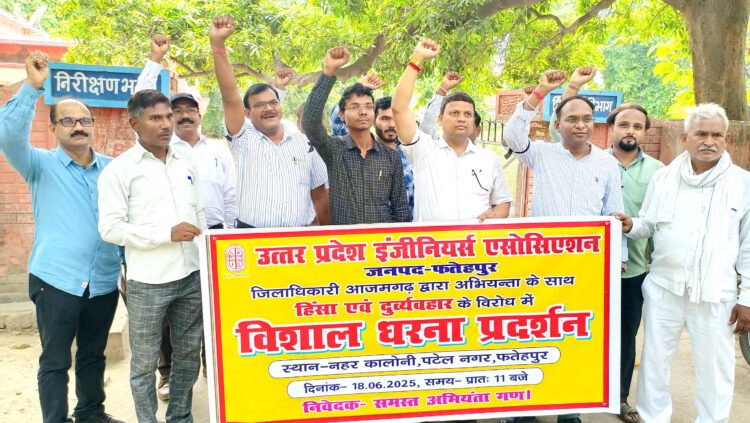 आजमगढ़ डीएम के खिलाफ इंजीनियरों ने किया प्रदर्शन