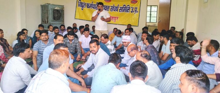 निजीकरण के विरोध में विद्युत कर्मियों ने की सांकेतिक हड़ताल