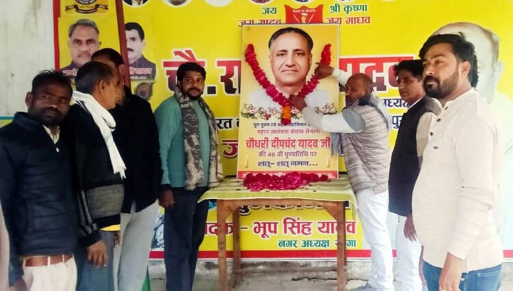 यादव महासभा ने मनाई चौधरी दीपचन्द्र की 46 वीं पुण्यतिथि