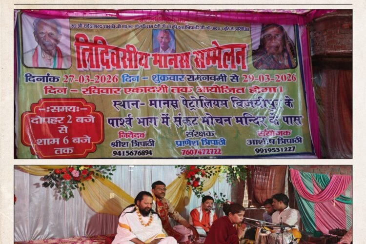 विजयीपुर में पूर्वजों की स्मृति में तीन दिवसीय मानस सम्मेलन शुरू