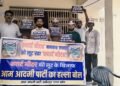 स्मार्ट मीटर के विरोध में आप का प्रदर्शन, ज्ञापन सौंपा