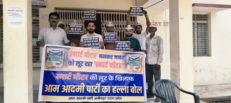 स्मार्ट मीटर के विरोध में आप का प्रदर्शन, ज्ञापन सौंपा