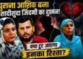 5 साल पुराने प्यार में दरार, शादीशुदा जिंदगी में दखल का आरोप