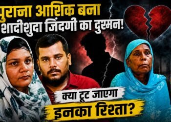 5 साल पुराने प्यार में दरार, शादीशुदा जिंदगी में दखल का आरोप