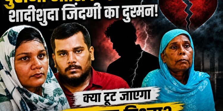 5 साल पुराने प्यार में दरार, शादीशुदा जिंदगी में दखल का आरोप