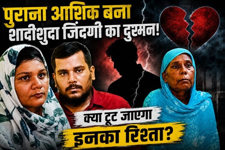 5 साल पुराने प्यार में दरार, शादीशुदा जिंदगी में दखल का आरोप