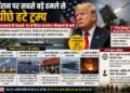 ईरान पर बड़े हमले से पीछे हटे ट्रम्प, मिसाइलों की कमी और सैनिकों की सुरक्षा बनी वजह