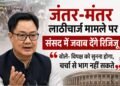 जंतर-मंतर लाठीचार्ज मामले पर संसद में जवाब देंगे रिजिजू: बोले- विपक्ष को सुनना होगा, चर्चा से भाग नहीं सकते