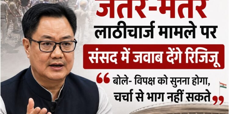 जंतर-मंतर लाठीचार्ज मामले पर संसद में जवाब देंगे रिजिजू: बोले- विपक्ष को सुनना होगा, चर्चा से भाग नहीं सकते