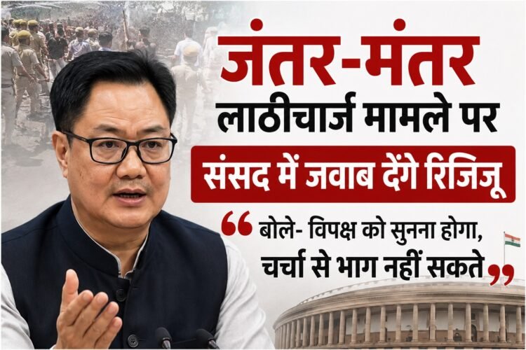 जंतर-मंतर लाठीचार्ज मामले पर संसद में जवाब देंगे रिजिजू: बोले- विपक्ष को सुनना होगा, चर्चा से भाग नहीं सकते