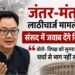 जंतर-मंतर लाठीचार्ज मामले पर संसद में जवाब देंगे रिजिजू: बोले- विपक्ष को सुनना होगा, चर्चा से भाग नहीं सकते