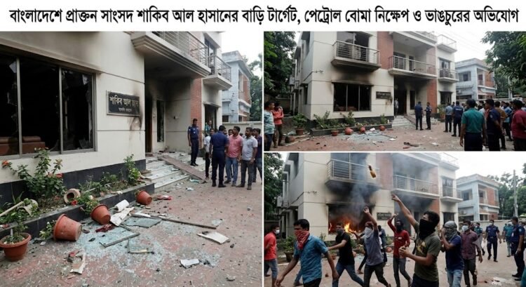 शेख हसीना के वर्चुअल कार्यक्रम के बाद शाकिब अल हसन के पैतृक घर पर हमला, पत्थरबाजी और आगजनी की कोशिश