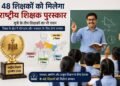 राष्ट्रीय शिक्षक पुरस्कार के लिए 48 शिक्षक चयनित, यूपी के तीन शिक्षकों ने बनाई जगह