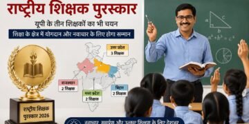 राष्ट्रीय शिक्षक पुरस्कार के लिए 48 शिक्षक चयनित, यूपी के तीन शिक्षकों ने बनाई जगह