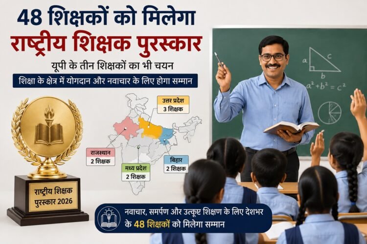 राष्ट्रीय शिक्षक पुरस्कार के लिए 48 शिक्षक चयनित, यूपी के तीन शिक्षकों ने बनाई जगह