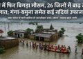 यूपी में फिर बिगड़ा मौसम, 26 जिलों में बाढ़ जैसे हालात; गंगा-यमुना समेत कई नदियां उफान पर
