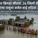 यूपी में फिर बिगड़ा मौसम, 26 जिलों में बाढ़ जैसे हालात; गंगा-यमुना समेत कई नदियां उफान पर