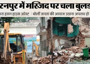 सहारनपुर कलेक्ट्रेट परिसर में मस्जिद ध्वस्त, सुरक्षा के कड़े इंतजाम