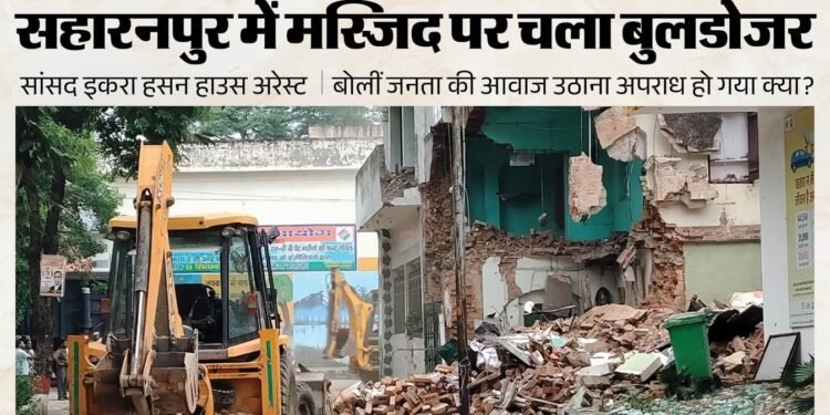 सहारनपुर कलेक्ट्रेट परिसर में मस्जिद ध्वस्त, सुरक्षा के कड़े इंतजाम