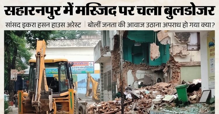 सहारनपुर कलेक्ट्रेट परिसर में मस्जिद ध्वस्त, सुरक्षा के कड़े इंतजाम